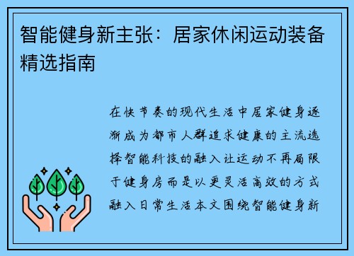 智能健身新主张：居家休闲运动装备精选指南