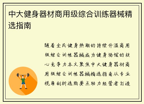 中大健身器材商用级综合训练器械精选指南