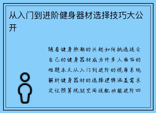 从入门到进阶健身器材选择技巧大公开