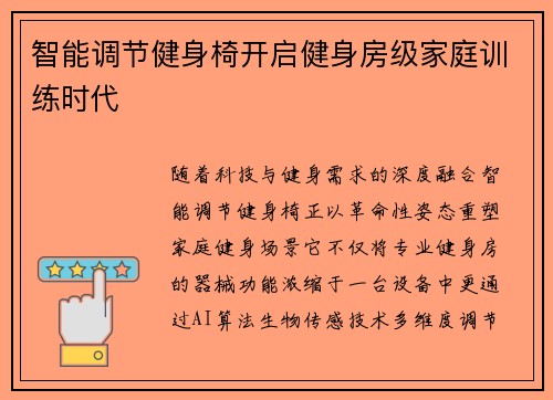 智能调节健身椅开启健身房级家庭训练时代