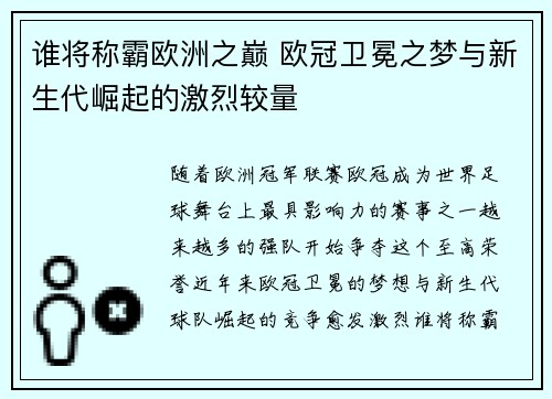 谁将称霸欧洲之巅 欧冠卫冕之梦与新生代崛起的激烈较量