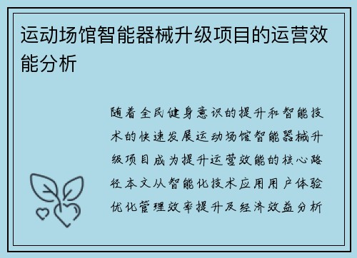 运动场馆智能器械升级项目的运营效能分析