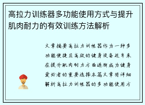 高拉力训练器多功能使用方式与提升肌肉耐力的有效训练方法解析