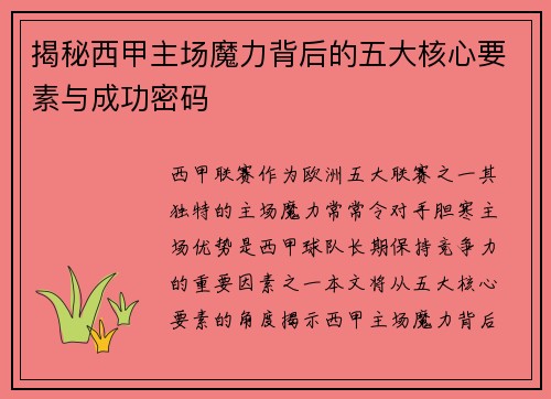 揭秘西甲主场魔力背后的五大核心要素与成功密码