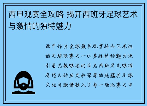 西甲观赛全攻略 揭开西班牙足球艺术与激情的独特魅力