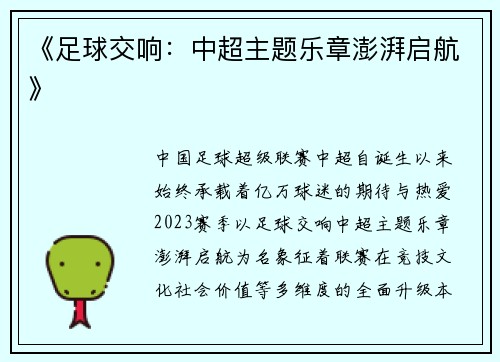 《足球交响：中超主题乐章澎湃启航》