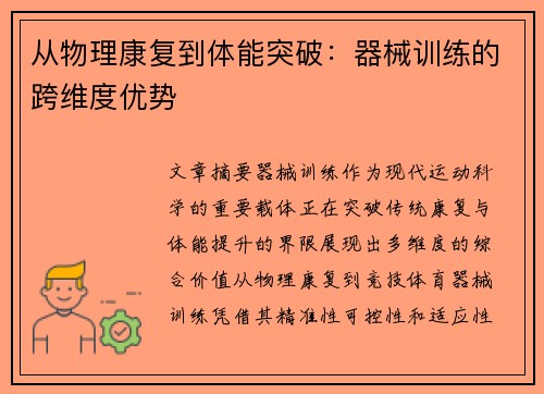 从物理康复到体能突破：器械训练的跨维度优势