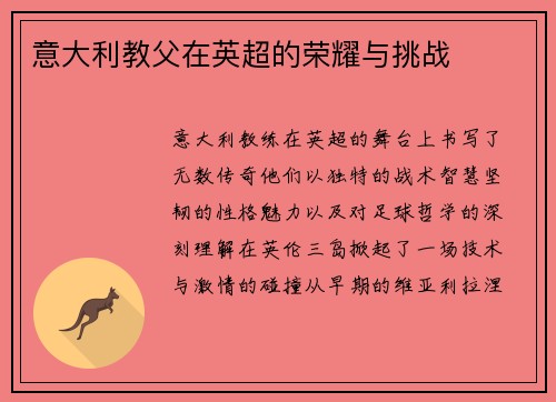 意大利教父在英超的荣耀与挑战