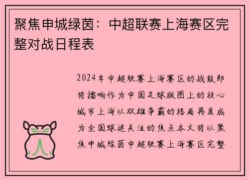 聚焦申城绿茵：中超联赛上海赛区完整对战日程表