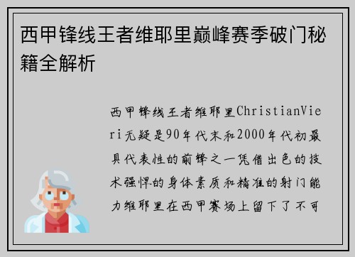 西甲锋线王者维耶里巅峰赛季破门秘籍全解析