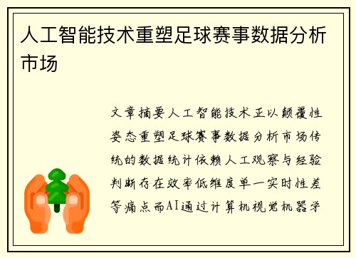 人工智能技术重塑足球赛事数据分析市场