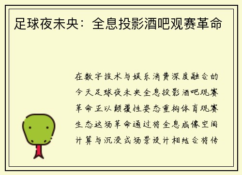 足球夜未央：全息投影酒吧观赛革命