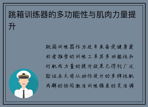 跳箱训练器的多功能性与肌肉力量提升