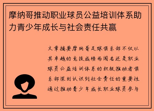 摩纳哥推动职业球员公益培训体系助力青少年成长与社会责任共赢