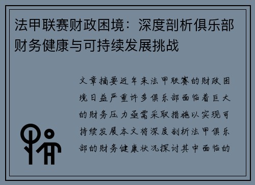 法甲联赛财政困境：深度剖析俱乐部财务健康与可持续发展挑战
