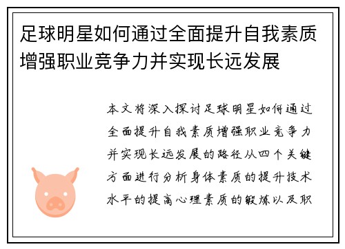 足球明星如何通过全面提升自我素质增强职业竞争力并实现长远发展
