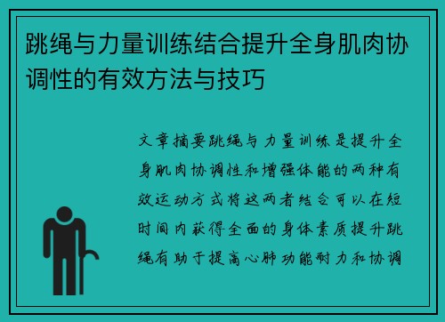 跳绳与力量训练结合提升全身肌肉协调性的有效方法与技巧