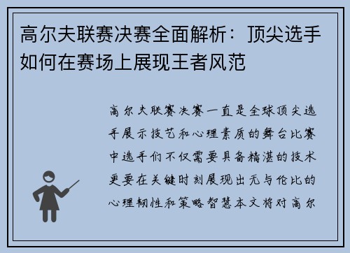 高尔夫联赛决赛全面解析：顶尖选手如何在赛场上展现王者风范