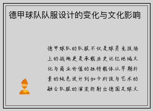 德甲球队队服设计的变化与文化影响