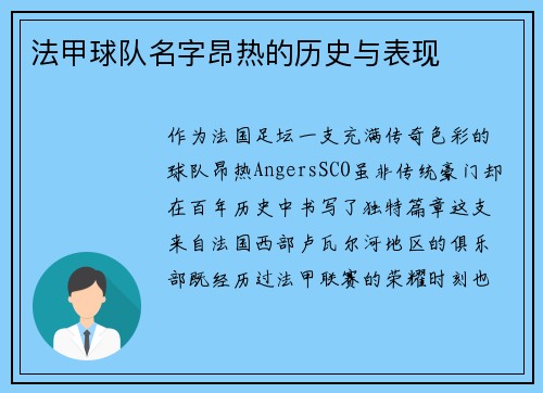 法甲球队名字昂热的历史与表现