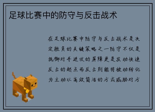 足球比赛中的防守与反击战术