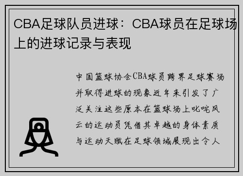 CBA足球队员进球：CBA球员在足球场上的进球记录与表现