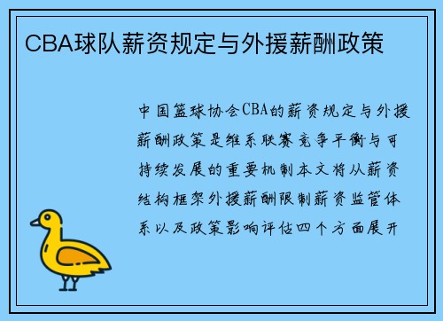 CBA球队薪资规定与外援薪酬政策
