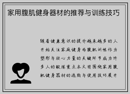 家用腹肌健身器材的推荐与训练技巧