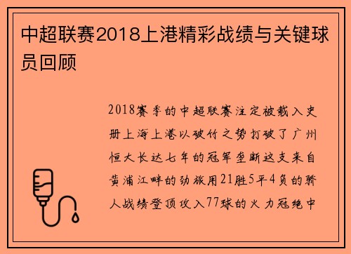 中超联赛2018上港精彩战绩与关键球员回顾