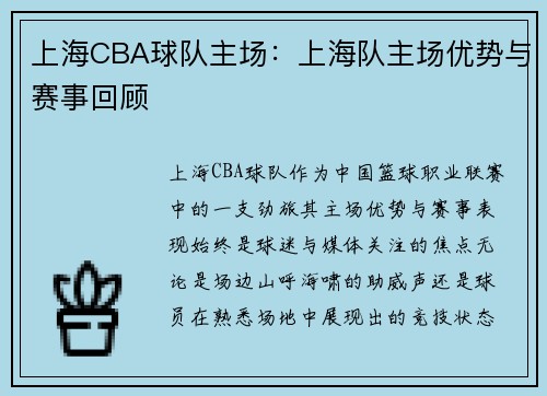 上海CBA球队主场：上海队主场优势与赛事回顾