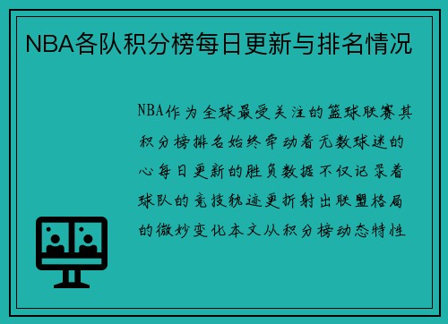 NBA各队积分榜每日更新与排名情况