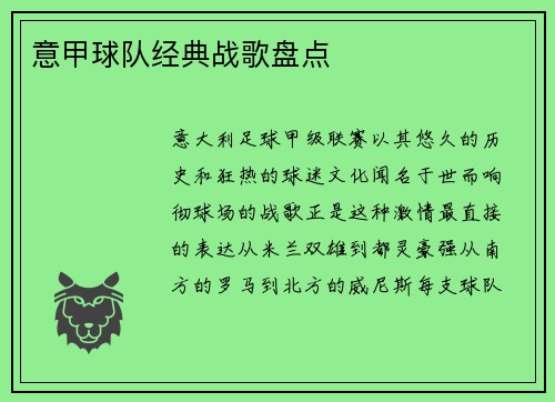意甲球队经典战歌盘点