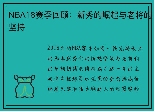 NBA18赛季回顾：新秀的崛起与老将的坚持