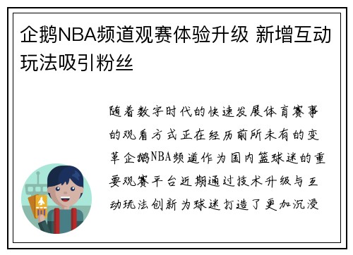 企鹅NBA频道观赛体验升级 新增互动玩法吸引粉丝