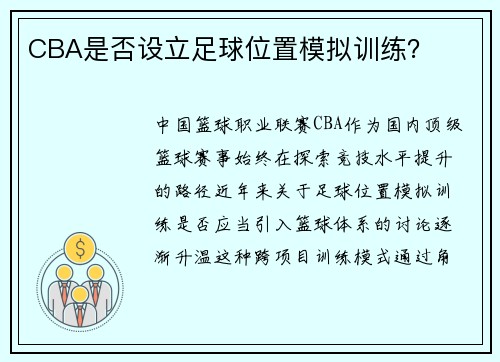 CBA是否设立足球位置模拟训练？