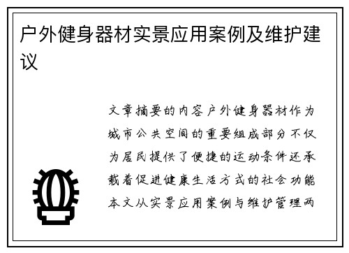 户外健身器材实景应用案例及维护建议