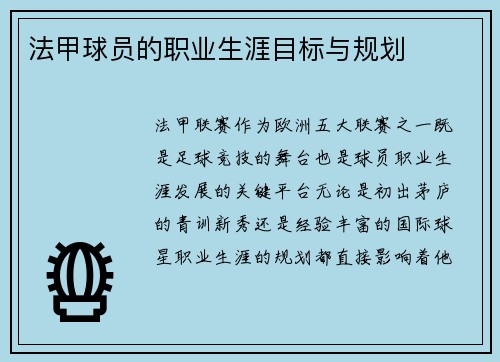 法甲球员的职业生涯目标与规划