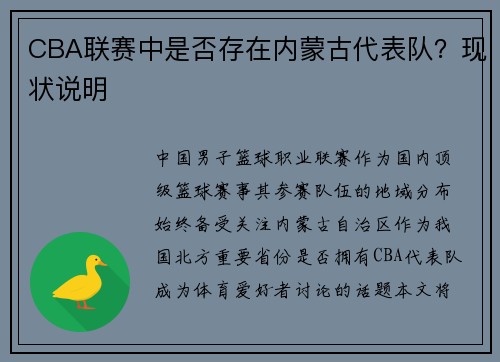 CBA联赛中是否存在内蒙古代表队？现状说明