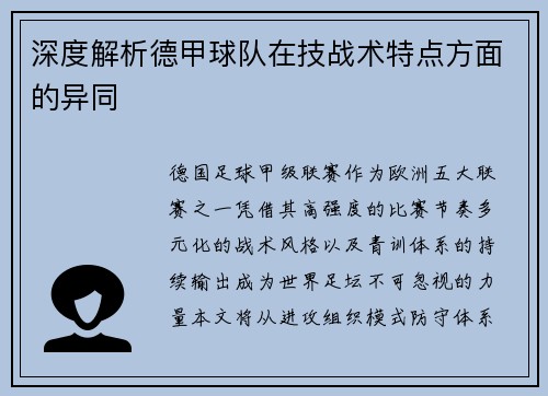 深度解析德甲球队在技战术特点方面的异同