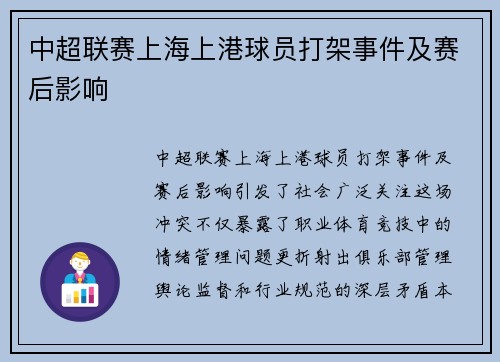 中超联赛上海上港球员打架事件及赛后影响