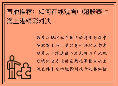 直播推荐：如何在线观看中超联赛上海上港精彩对决