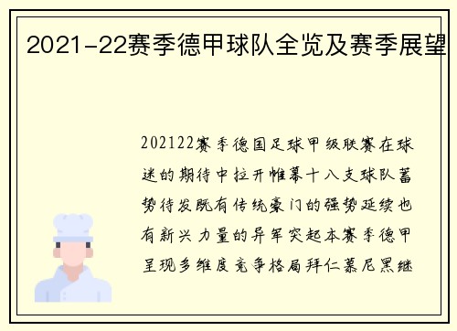 2021-22赛季德甲球队全览及赛季展望