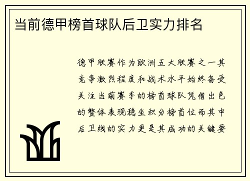 当前德甲榜首球队后卫实力排名