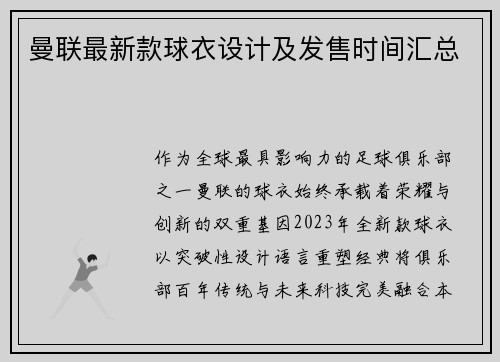 曼联最新款球衣设计及发售时间汇总