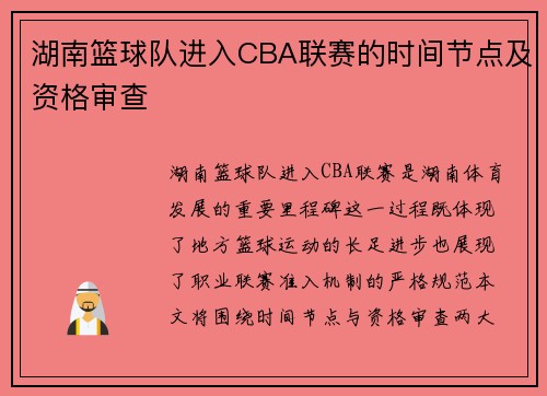 湖南篮球队进入CBA联赛的时间节点及资格审查