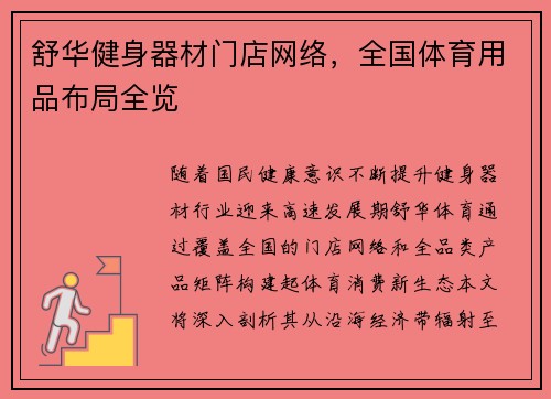 舒华健身器材门店网络，全国体育用品布局全览