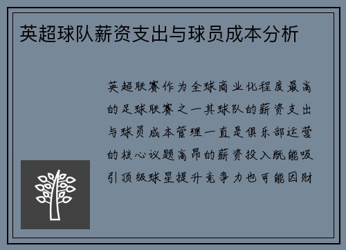 英超球队薪资支出与球员成本分析