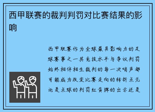 西甲联赛的裁判判罚对比赛结果的影响