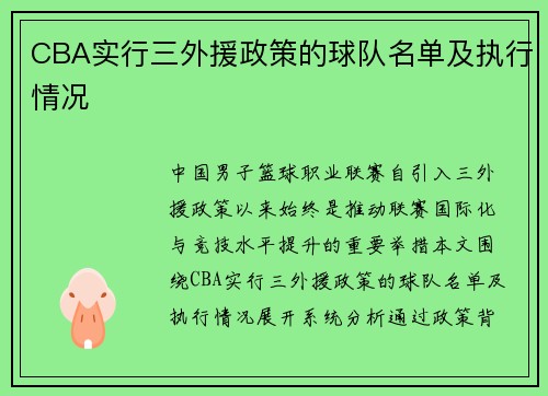 CBA实行三外援政策的球队名单及执行情况