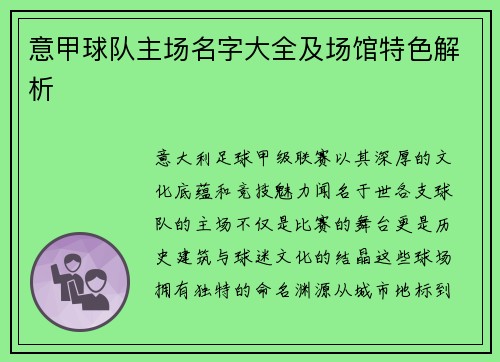 意甲球队主场名字大全及场馆特色解析